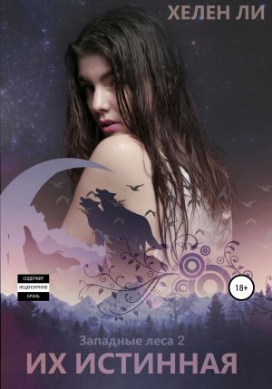 обложка книги Их истинная автора Хелен Ли