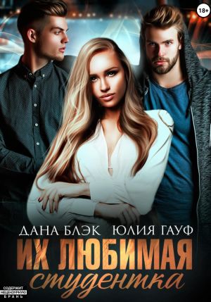 обложка книги Их любимая студентка автора Юлия Гауф