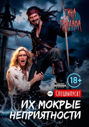 обложка книги Их мокрые неприятности автора Тина Тандава