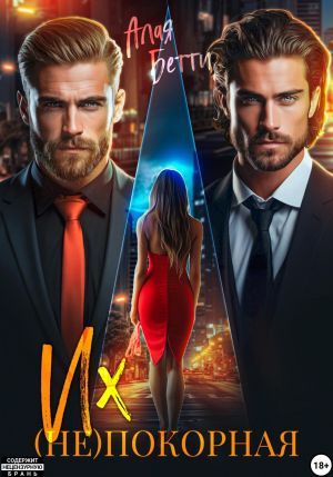 обложка книги Их (не)покорная автора Бетти Алая