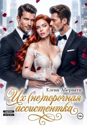 обложка книги Их (не)порочная ассистентка автора Елена Абернати