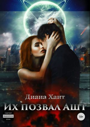 обложка книги Их позвал Ашт автора Диана Хант