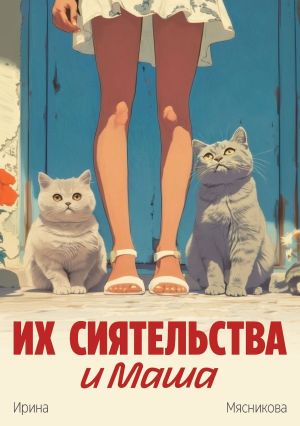 обложка книги Их сиятельства и Маша автора Ирина Мясникова
