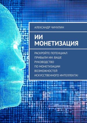 обложка книги ИИ монетизация автора Александр Чичулин