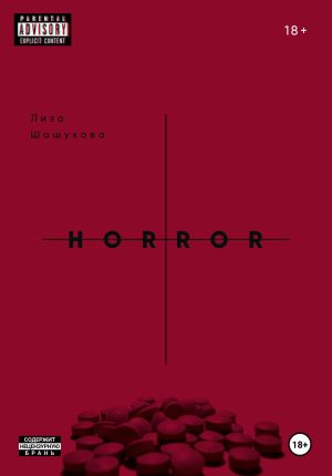 обложка книги II THE HORROR. Когда я поняла, что должна тебя бояться автора Лиза Шашукова