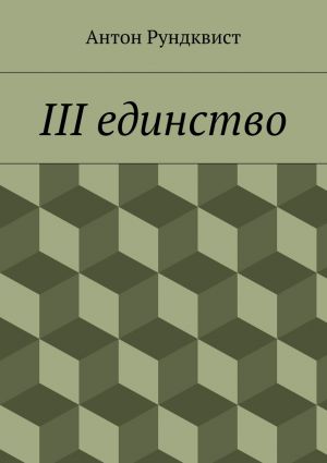 обложка книги III единство автора Антон Рундквист