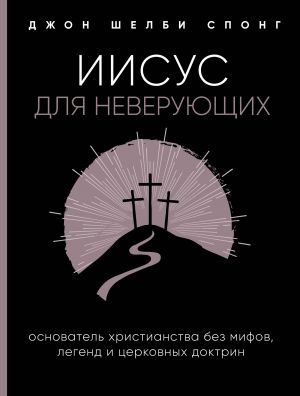 обложка книги Иисус для неверующих автора Джон Шелби Спонг