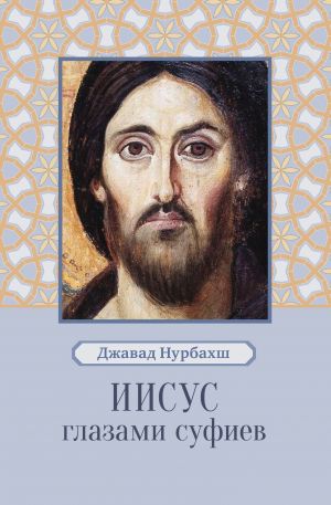 обложка книги Иисус глазами суфиев автора Джавад Нурбахш