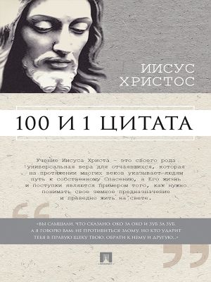 обложка книги Иисус Христос: 100 и 1 цитата автора Сергей Ильичев