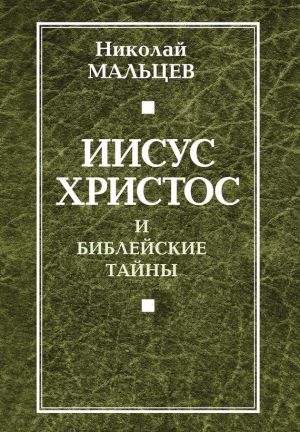 обложка книги Иисус Христос и библейские тайны автора Николай Мальцев