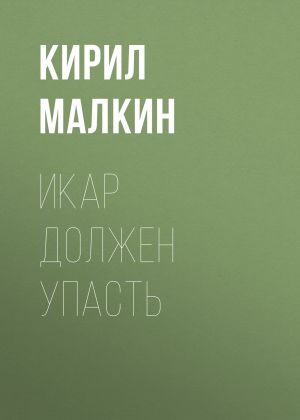 обложка книги Икар должен упасть автора Кирил Малкин