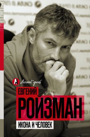 обложка книги Икона и человек автора Евгений Ройзман