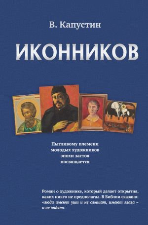 обложка книги Иконников автора Виктор Капустин