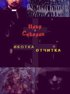обложка книги Икотка/Отчитка автора Илья Соколов