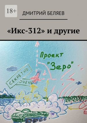обложка книги «Икс-312» и другие автора Дмитрий Беляев