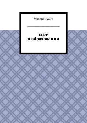 обложка книги ИКТ в образовании автора Михаил Губин