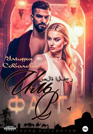 обложка книги Иль Фарг. Невестка Эмира автора Ульяна Соболева