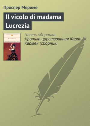 обложка книги Il vicolo di madama Lucrezia автора Проспер Мериме