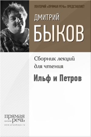 обложка книги Ильф и Петров автора Дмитрий Быков