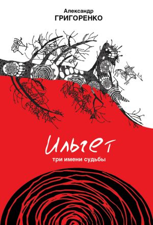 обложка книги Ильгет. Три имени судьбы автора Александр Григоренко