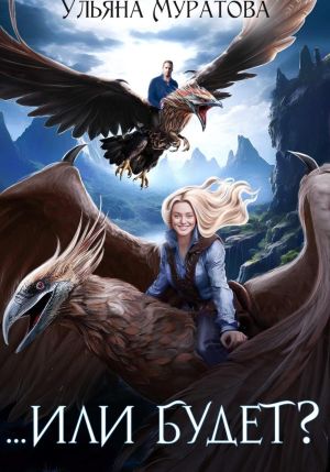 обложка книги Или будет? автора Ульяна Муратова