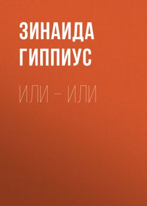 обложка книги Или – или автора Зинаида Гиппиус