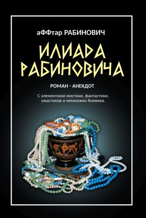обложка книги Илиада Рабиновича автора Олег Вервека