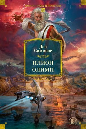 обложка книги Илион. Олимп автора Дэн Симмонс