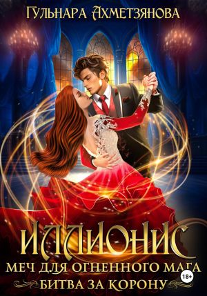 обложка книги Иллионис: меч для огненного мага автора Гульнара Ахметзянова