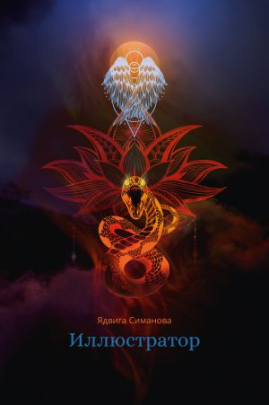 обложка книги Иллюстратор автора Ядвига Симанова