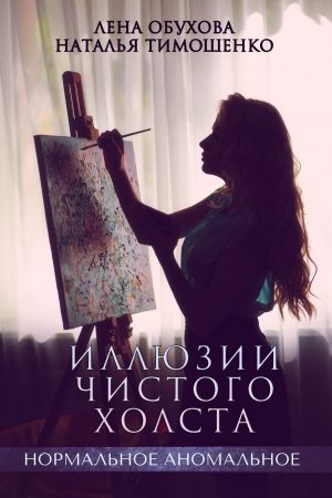обложка книги Иллюзии чистого холста автора Наталья Тимошенко