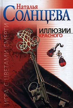 обложка книги Иллюзии красного автора Наталья Солнцева