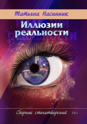 обложка книги Иллюзии реальности автора Татьяна Насинник
