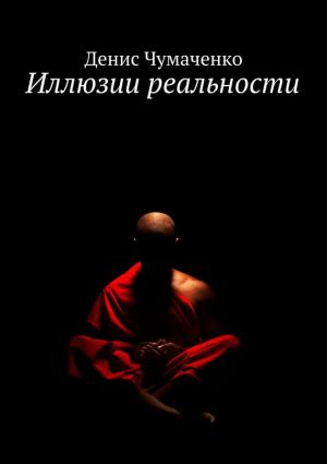 обложка книги Иллюзии реальности автора Денис Чумаченко