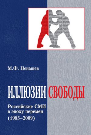 обложка книги Иллюзии свободы. Российские СМИ в эпоху перемен (1985-2009) автора Михаил Ненашев