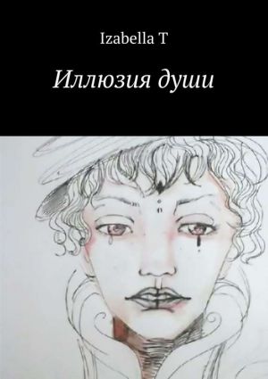 обложка книги Иллюзия души автора Izabella T