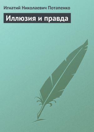 обложка книги Иллюзия и правда автора Игнатий Потапенко