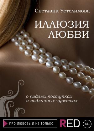 обложка книги Иллюзия любви автора Светлана Устелимова