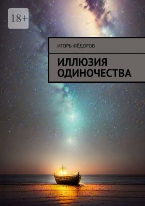 обложка книги Иллюзия одиночества автора Игорь Федоров