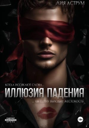 обложка книги Иллюзия падения автора Лия Аструм