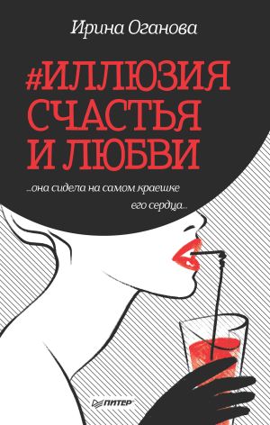 обложка книги #Иллюзия счастья и любви (сборник) автора Ирина Оганова