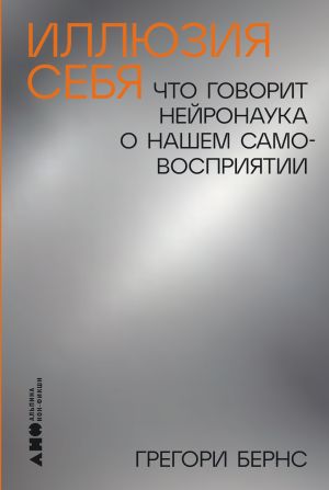 обложка книги Иллюзия себя: Что говорит нейронаука о нашем самовосприятии автора Грегори Бернс