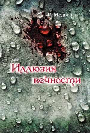 обложка книги Иллюзия вечности автора Роман Медведев