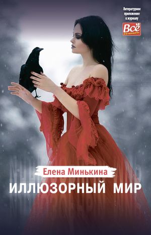 обложка книги Иллюзорный мир автора Елена Минькина