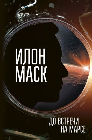 обложка книги Илон Маск. До встречи на Марсе автора Анна Кроули Реддинг