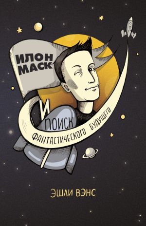 обложка книги Илон Маск и поиск фантастического будущего автора Эшли Вэнс