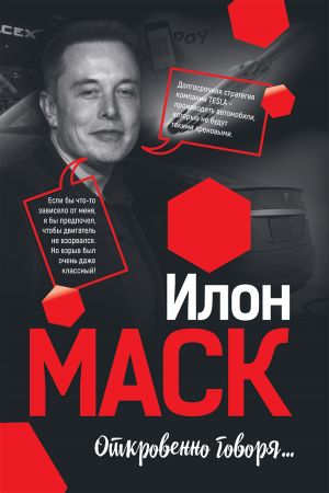 обложка книги Илон Маск: Откровенно говоря… автора Мацей Габланковски