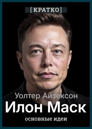 обложка книги Илон Маск. Уолтер Айзексон. Кратко автора Культур-Мультур