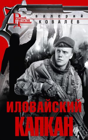 обложка книги Иловайский капкан автора Валерий Ковалев