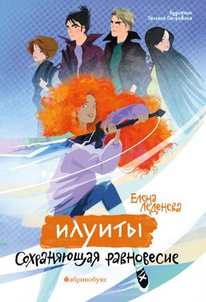 обложка книги Илуиты. Книга 1. Сохраняющая равновесие автора Елена Леденёва